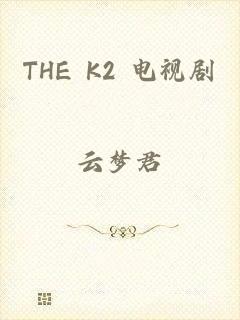 THE K2 电视剧